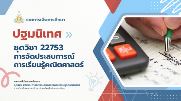 22753  ปฐมนิเทศชุดวิชา การจัดประสบการณ์การเรียนรู้คณิตศาสตร์