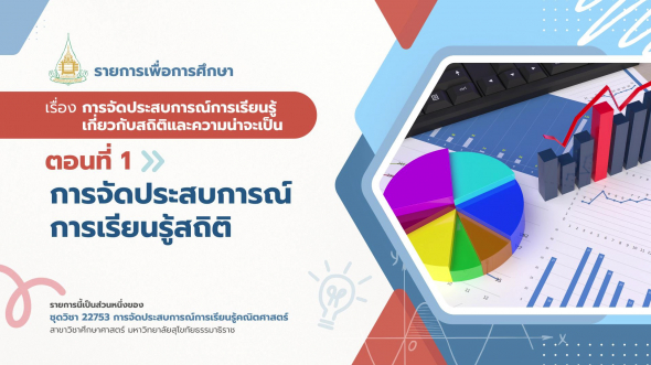 22753  รายการที่ 4  ตอนที่ 1 การจัดประสบการณ์การเรียนรู้สถิติ