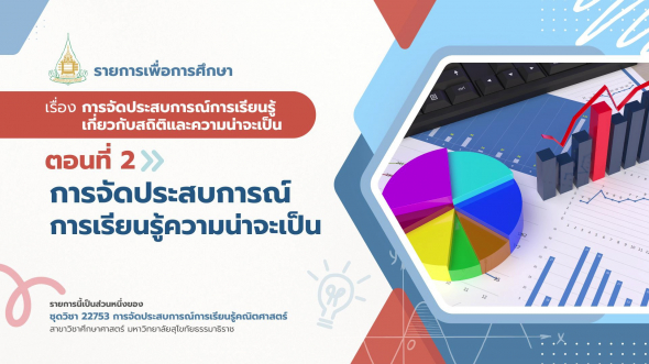 22753  รายการที่ 4 ตอนที่ 2 การจัดประสบการณ์การเรียนรู้ความน่าจะเป็น
