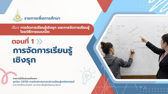 22753  รายการที่ 5 ตอนที่ 1 การจัดการเรียนรู้เชิงรุก
