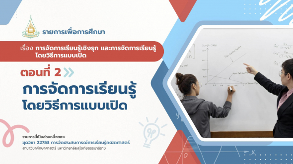 22753  รายการที่ 5 ตอนที่ 2 การจัดการเรียนรู้โดยวิธีการแบบเปิด
