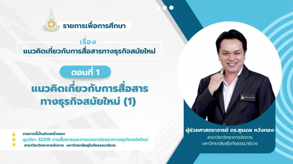 32319  รายการที่ 1 ตอนที่ 1.1 แนวคิดเกี่ยวกับการสื่อสารทางธุรกิจสมัยใหม่(1)