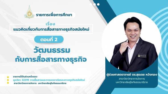 32319  รายการที่ 1 ตอนที่ 2 วัฒนธรรมกับการสื่อสารทางธุรกิจ