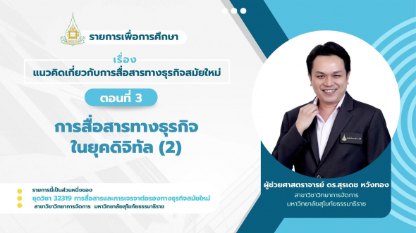32319  รายการที่ 1 ตอนที่ 3.2 การสื่อสารทางธุรกิจในยุคดิจิทัล (2)