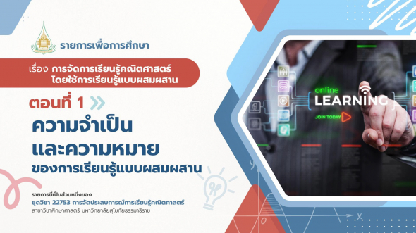 22753  รายการที่ 7 ตอนที่ 1 ความจำเป็นและความหมายของการเรียนรู้แบบผสมผสาน