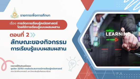 22753  รายการที่ 7 ตอนที่ 2 ลักษณะของกิจกรรมการเรียนรู้แบบผสมผสาน