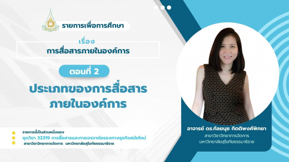 32319  รายการที่ 2 ตอนที่ 1 ความหมายและความสำคัญของการสื่อสารภายในองค์การ