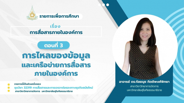 32319  รายการที่ 2 ตอนที่ 3 การไหลของข้อมูลและเครือข่ายการสื่อสารภายในองค์การ
