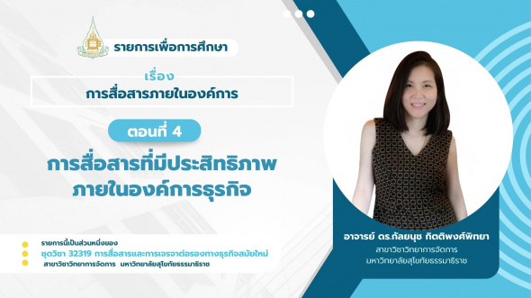 32319  รายการที่ 2 ตอนที่ 4  การสื่อสารที่มีประสิทธิภาพภายในองค์การธุรกิจ