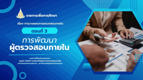 32324 รายการที่ 10 ตอนที่ 3 การพัฒนาผู้ตรวจสอบภายใน