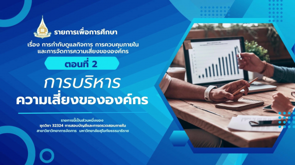 32324  รายการที่ 8 ตอนที่ 2 การบริหารความเสี่ยงขององค์กร