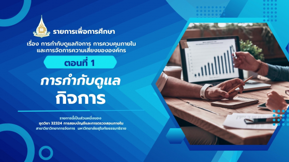 32324  รายการที่ 8 ตอนที่ 1 การกำกับดูแลกิจการ