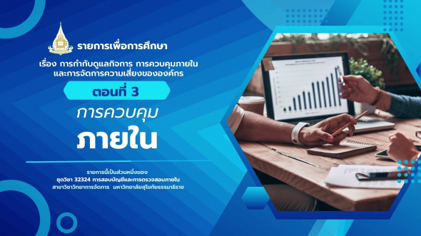 32324  รายการที่ 8 ตอนที่ 3 การควบคุมภายใน