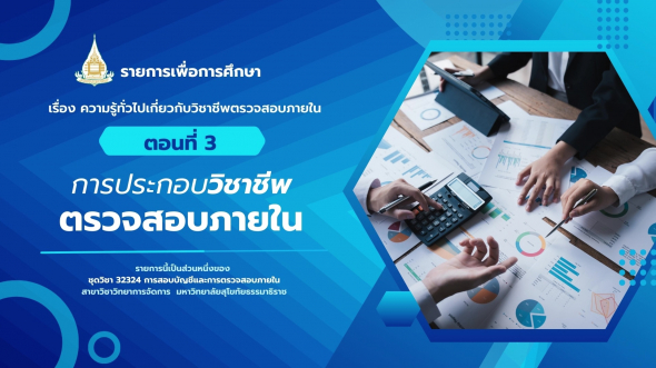 32324  รายการที่ 9 ตอนที่ 3 การประกอบวิชาชีพตรวจสอบภายใน