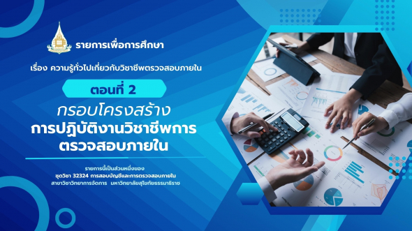 32324  รายการที่ 9 ตอนที่ 2 กรอบโครงสร้างการปฏิบัติงานวิชาชีพการตรวจสอบภายใน