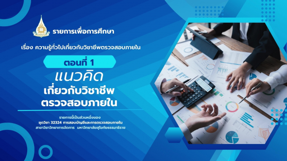 32324  รายการที่ 9 ตอนที่ 1 แนวคิดเกี่ยวกับวิชาชีพตรวจสอบภายใน