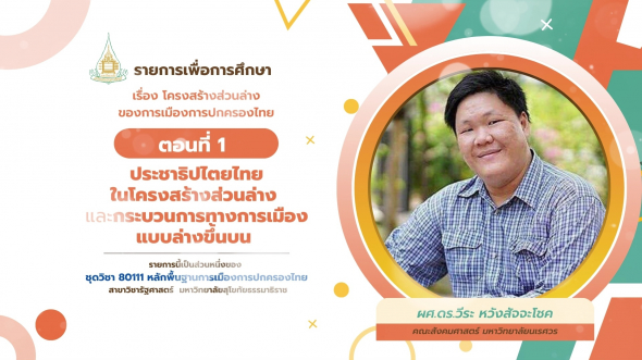 80111  รายการที่ 8 ตอนที่ 1 ประชาธิปไตยไทยในโครงสร้างส่วนล่างและกระบวนการทางการเมืองฯ