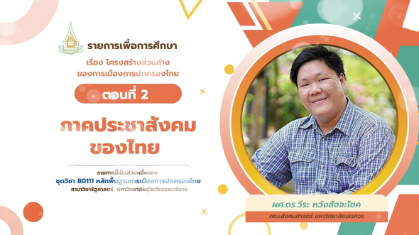 80111  รายการที่ 8 ตอนที่ 2 ภาคประชาสังคมของไทย