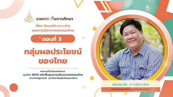 80111  รายการที่ 8 ตอนที่ 3 กลุ่มผลประโยชน์ของไทย