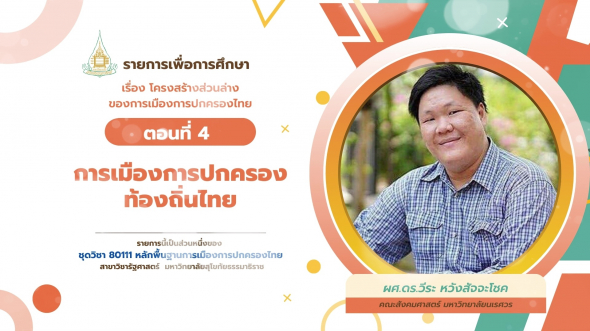 80111  รายการที่ 8 ตอนที่ 4 การเมืองการปกครองท้องถิ่นไทย