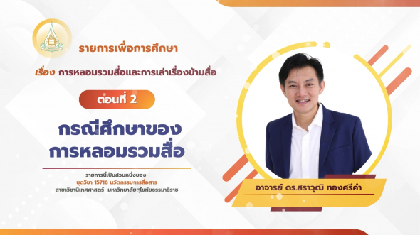 15716  รายการที่ 4 ตอนที่ 2 กรณีศึกษาของการหลอมรวมสื่อ