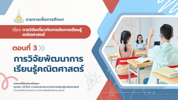 22753 รายการที่ 10 ตอนที่ 3 การวิจัยพัฒนาการเรียนรู้คณิตศาสตร์