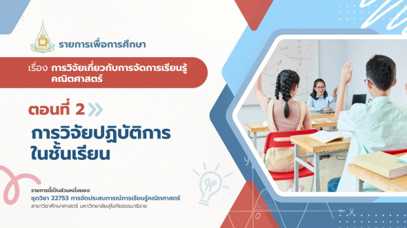 22753 รายการที่ 10 ตอนที่ 2 การวิจัยปฏิบัติการในชั้นเรียน