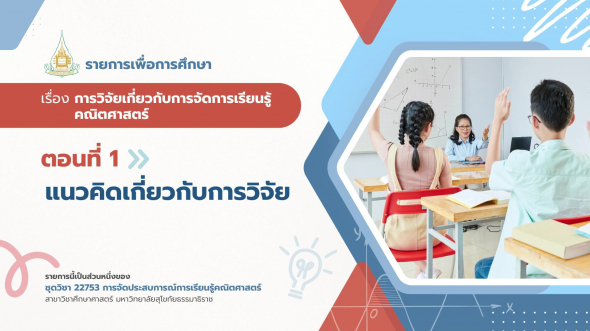 22753 รายการที่ 10 ตอนที่ 1 แนวคิดเกี่ยวกับการวิจัย