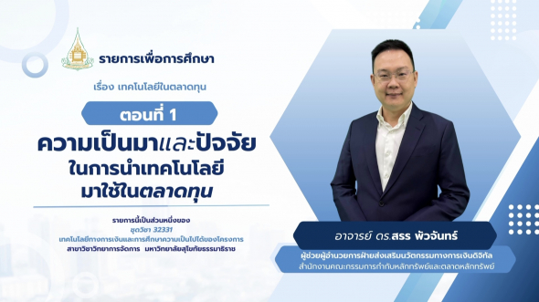 32331  รายการที่ 5 ตอนที่ 1 ความเป็นมาและปัจจัยในการนำเทคโนโลยีมาใช้ในตลาดทุน
