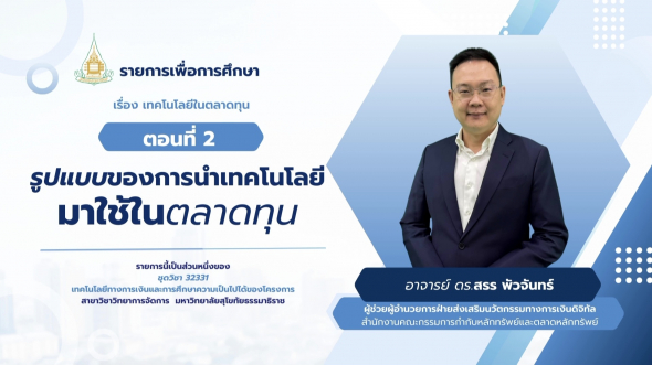32331  รายการที่ 5 ตอนที่ 2 รูปแบบของการนำเทคโนโลยีมาใช้ในตลาดทุน