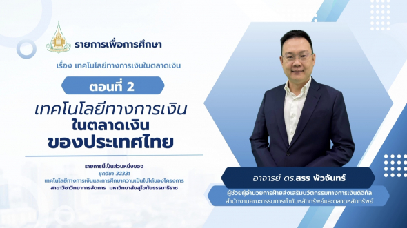 32331  รายการที่ 4 ตอนที่ 2 เทคโนโลยีทางการเงินในตลาดเงินของประเทศไทย