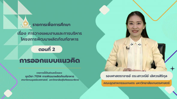 71314  รายการที่ 4 ตอนที่ 2 การออกแบบแนวคิด