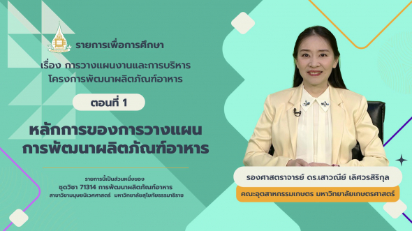 71314  รายการที่ 4 ตอนที่ 1 หลักการของการวางแผนการพัฒนาผลิตภัณฑ์อาหาร