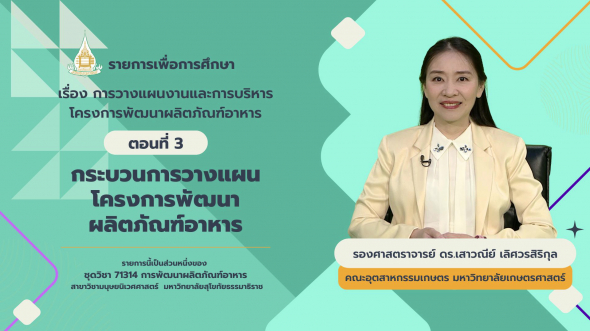 71314  รายการที่ 4 ตอนที่ 3 กระบวนการวางแผนโครงการพัฒนาผลิตภัณฑ์อาหาร