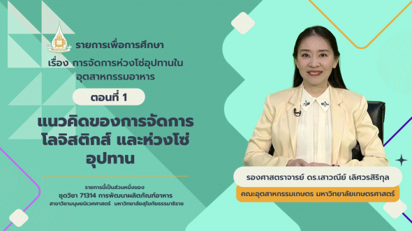 71314  รายการที่ 7 ตอนที่ 1 แนวคิดของการจัดการโลจิสติกส์ และห่วงโซ่อุปทาน