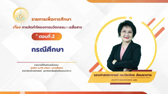 15716  รายการที่ 6 ตอนที่ 2 กรณีศึกษา