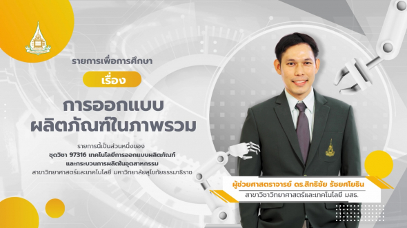 97316  รายการที่ 1 การออกแบบผลิตภัณฑ์ในภาพรวม