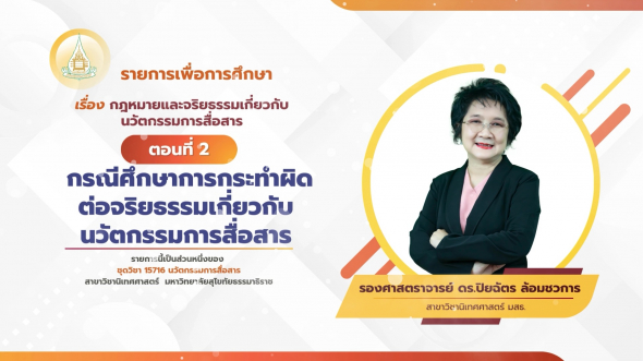 15716  รายการที่ 5 ตอนที่ 2 กรณีศึกษาการกระทำผิดต่อจริยธรรมเกี่ยวกับนวัตกรรมการสื่อสาร