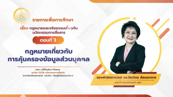 15716 รายการที่ 5 ตอนที่ 3 กฎหมายเกี่ยวกับการคุ้มครองข้อมูลส่วนบุคคล