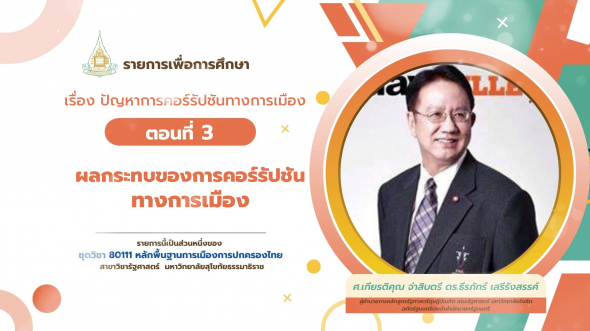 80111 รายการที่ 12 ตอนที่ 3 ผลกระทบของการคอร์รัปชันทางการเมือง