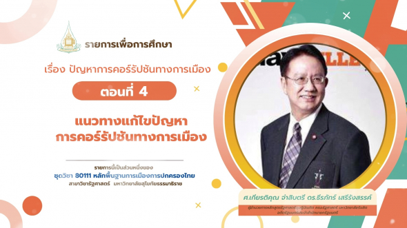 80111 รายการที่ 9 ตอนที่ 4 การเข้าสู่อำนาจและการใช้อำนาจทางการเมืองการปกครองไทย