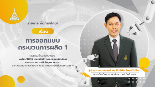 97316  รายการที่ 3 การออกแบบกระบวนการผลิต 1