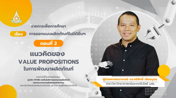 97316  รายการที่ 6 ตอนที่ 2 แนวคิดของ Value Propositions ในการพัฒนาผลิตภัณฑ์