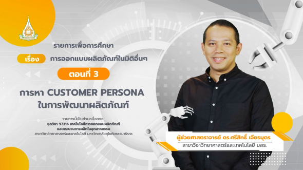 97316  รายการที่ 6 ตอนที่ 3 การหา Customer Persona ในการพัฒนาผลิตภัณฑ์