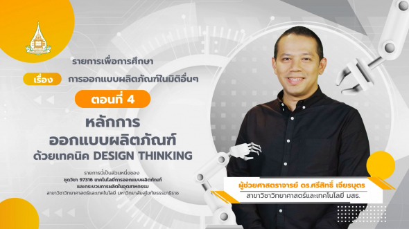 97316 รายการที่ 6 ตอนที่ 4 หลักการออกแบบผลิตภัณฑ์ด้วยเทคนิค Design Thinking
