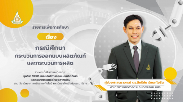 97316  รายการที่ 5 กรณีศึกษากระบวนการออกแบบผลิตภัณฑ์และกระบวนการผลิต