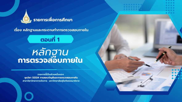 32324 รายการที่ 11 ตอนที่ 1 หลักฐานการตรวจสอบภายใน