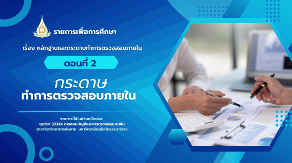 32324 รายการที่ 11 ตอนที่ 2 กระดาษทำการตรวจสอบภายใน