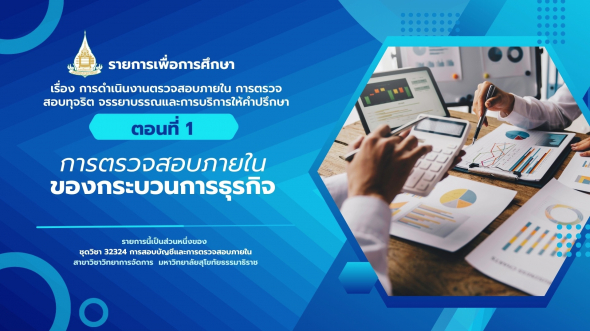 32324 รายการที่ 12 ตอนที่ 1 การตรวจสอบภายในของกระบวนการธุรกิจ