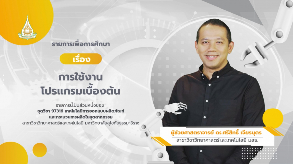 97316  รายการที่ 7 การใช้งานโปรแกรมเบื้องต้น
